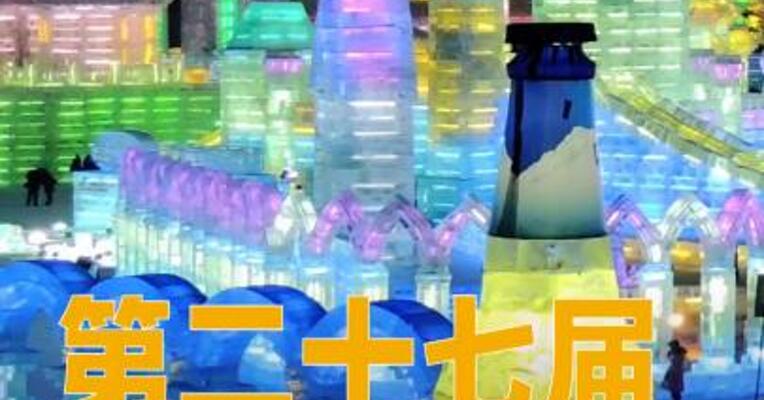 第二十七届哈尔滨冰雪大世界闭园