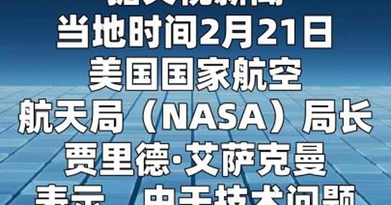 美航天局原定3月的载人绕月任务再次推迟