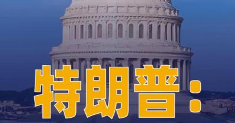 特朗普：原本10%的全球进口 关税税率将升至15%