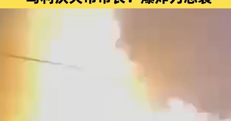 乌克兰利沃夫市发生爆炸，乌利沃夫市市长：爆炸为恐袭，已致一名警察死亡，多名伤者住院治疗