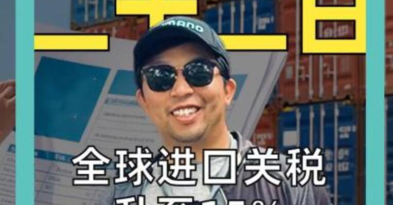 全球进口关税升至15% 特朗普闪电反击