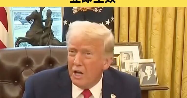 特朗普：“全球进口关税”从10%提高至15% “立即生效”