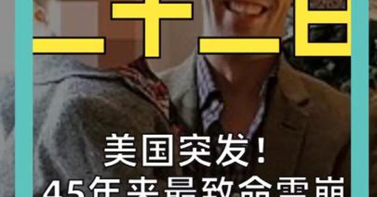 美国突发！ 45年来最致命雪崩 致9人遇难