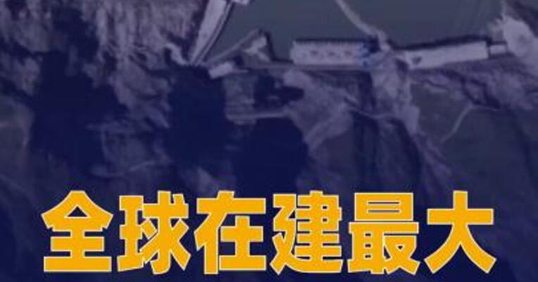 全球在建最大混合式抽水蓄能电站 迎双突破