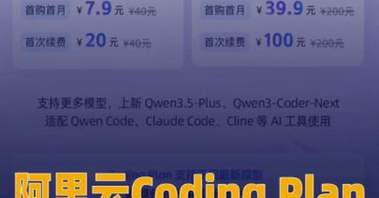 阿里云Coding Plan支持 千问3.5、GLM-4.7、Kimi-K2.5 等模型