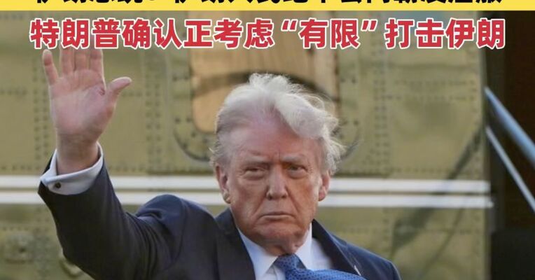多国呼吁本国公民勿赴伊朗 伊朗总统：伊朗人民绝不会向霸凌屈服 特朗普确认正考虑“有限”打击伊朗