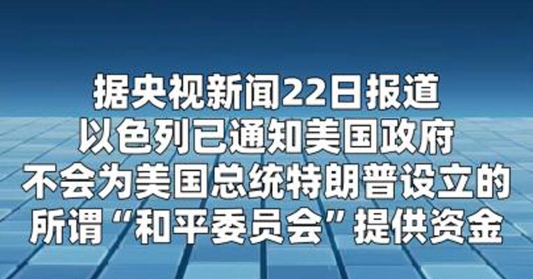 以色列称不会向所谓“和平委员会”提供资金