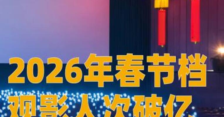 2026年春节档观影人次破亿
