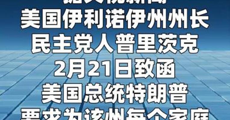 美伊利诺伊州长致函白宫：请退87亿美元税款