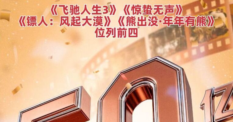 2026年春节档电影总票房破50亿 观影人次已破亿