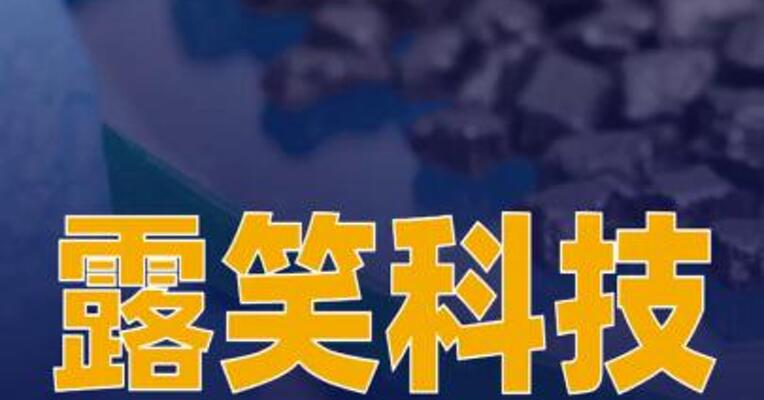 露笑科技：旗下公司首次制备出12英寸碳化硅单晶样品