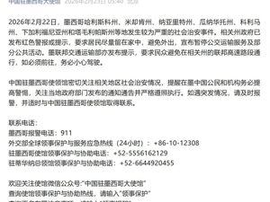 中国驻墨西哥大使馆发布重要提醒！美国发布安全警告
