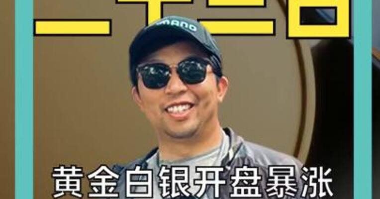 黄金白银开盘暴涨 瑞银看高金价至6200美元