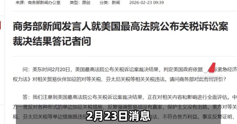 商务部新闻发言人就美国最高法院公布关税诉讼案裁决结果答记者问