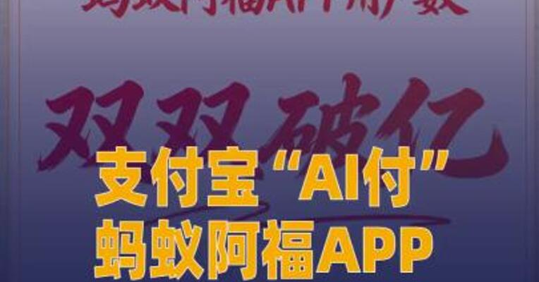 支付宝“AI付”、蚂蚁阿福 APP用户数双破亿