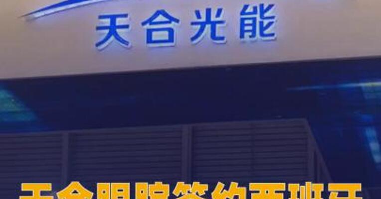 天合跟踪签约西班牙360MW项目