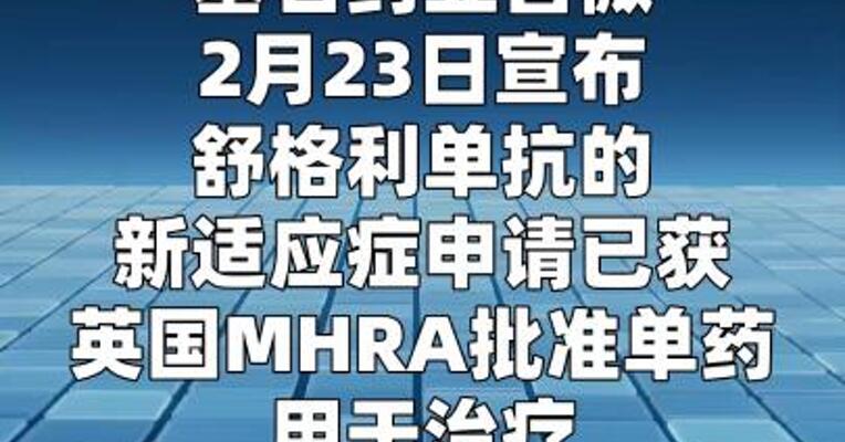 基石药业：舒格利单抗III期新适应症获英国MHRA批准