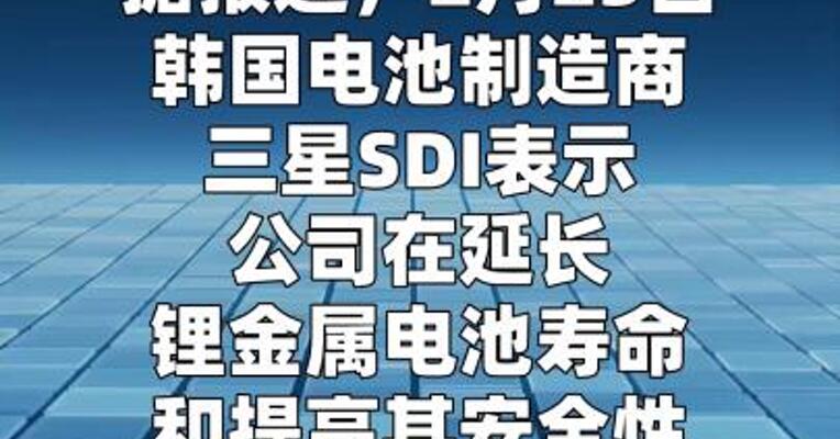 三星SDI在锂金属电池领域取得突破