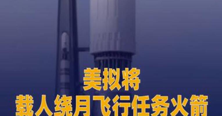 美拟将载人绕月飞行任务 火箭和飞船撤回装配大楼