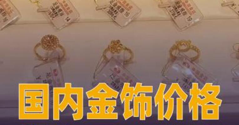 国内金饰价格较上周五 大涨