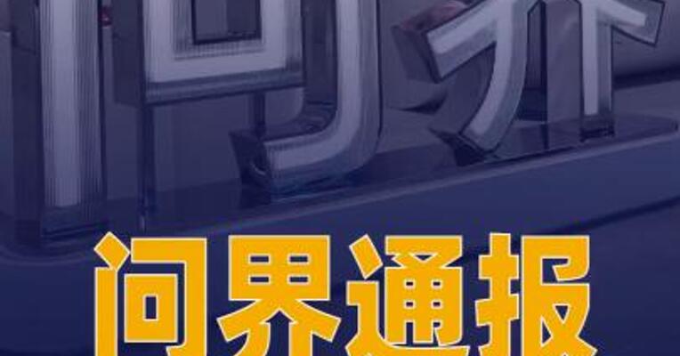 问界通报广东惠州车辆起火 事件：非车辆自身原因导致
