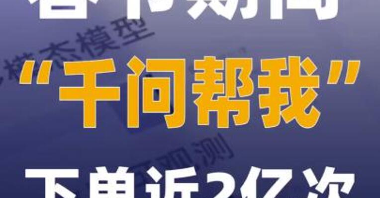春节期间 “千问帮我”下单近2亿次