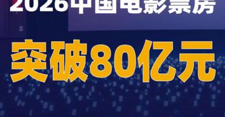 2026中国电影票房突破80亿元