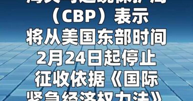 美国海关将从2月24日起停止征收 被最高法院裁定违法的关税