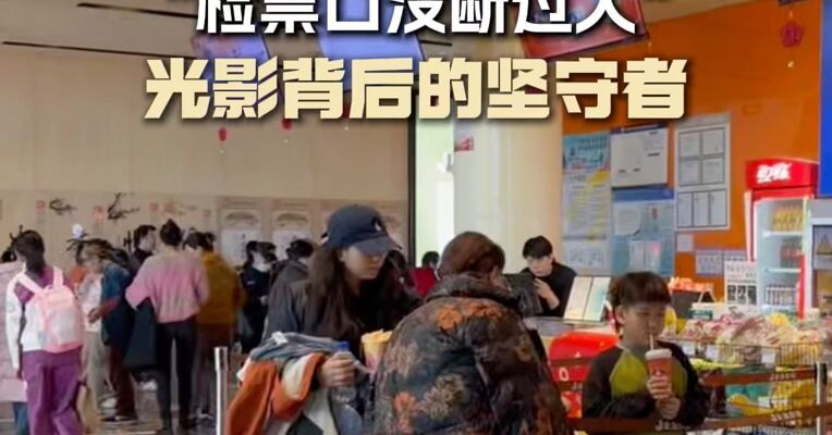 新春走基层丨春节档火爆，“检票口没断过人”，光影背后的坚守者