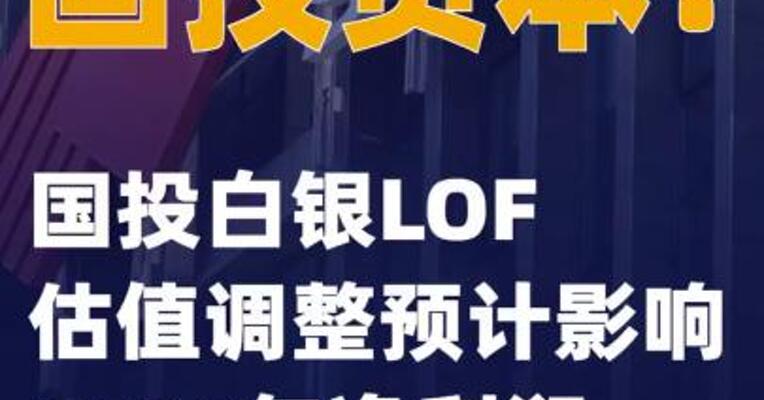 国投资本：国投白银LOF估值调整预计影响2026年净利润