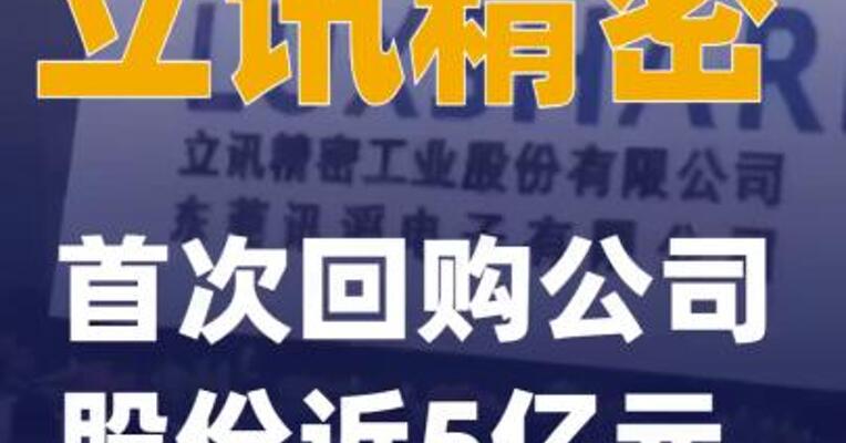 立讯精密：首次回购公司股份近5亿元