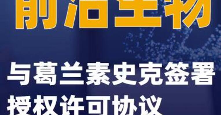 前沿生物：与葛兰素史克签署授权许可协议