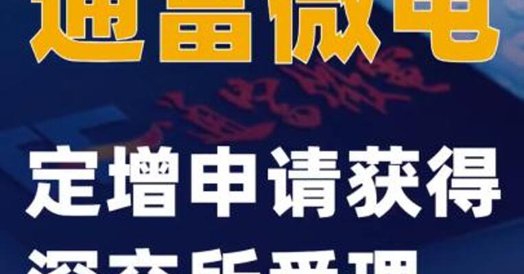 通富微电：定增申请获得深交所受理