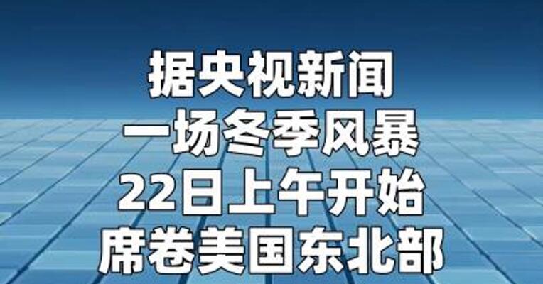 美东北部暴风雪肆虐 多地进入紧急状态