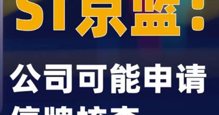ST京蓝：公司可能申请停牌核查