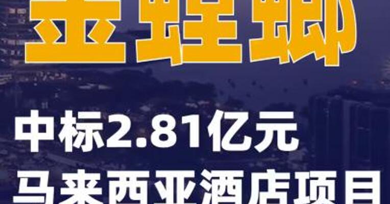 金螳螂：中标2.81亿元马来西亚酒店项目