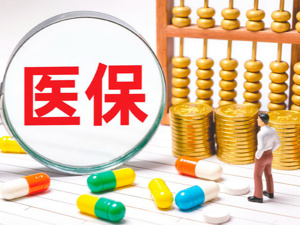 守护“看病钱”“救命钱” 医保基金监管细则来了