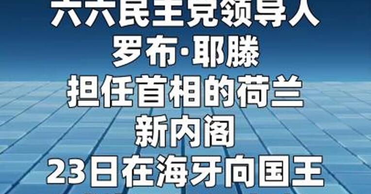 荷兰新内阁宣誓就职