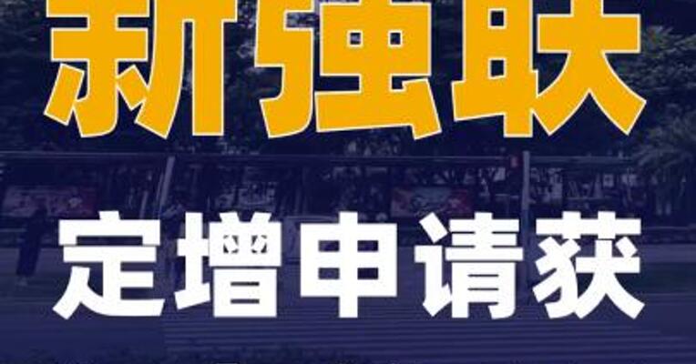 新强联：定增申请获深交所受理