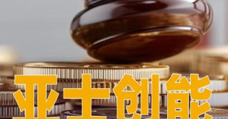 亚士创能：控股股东所持公司1250万股将被司法拍卖