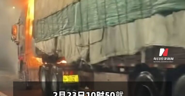 G5京昆高速古家山隧道货车自燃，官方通报：目前明火已扑灭 无人员伤亡