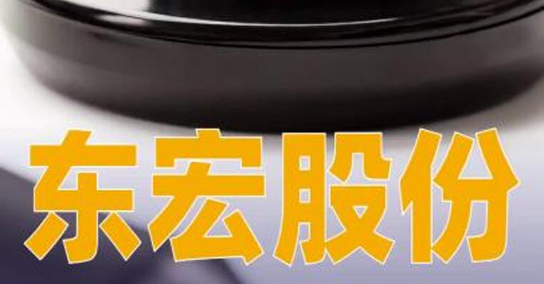 东宏股份：中标3.53亿元压力钢管及配件采购项目