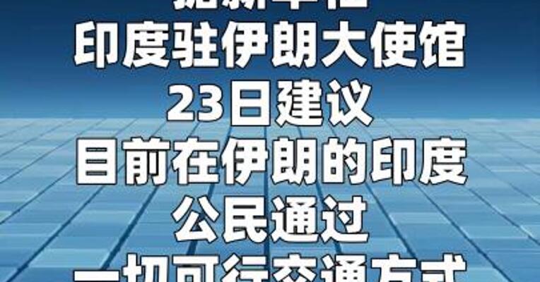 印度再次呼吁在伊朗的本国公民尽快离开