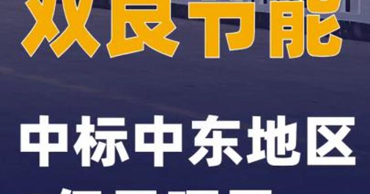 双良节能：中标中东地区1亿元项目