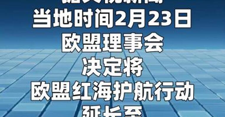 欧盟延长红海护航行动任务期限