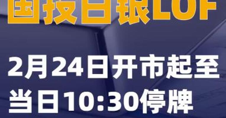 国投白银LOF：2月24日开市起至当日10:30停牌