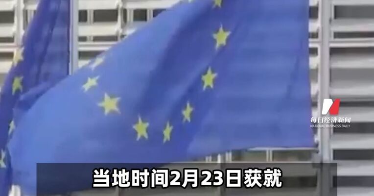 因美关税风险 欧盟拟暂停批准美欧贸易协议