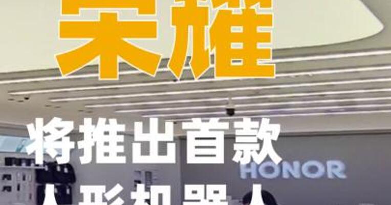 荣耀将推出首款人形机器人
