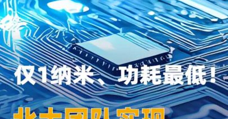 仅1纳米、功耗最低！ 北大团队实现芯片领域重要突破