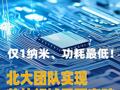 仅1纳米、功耗最低！ 北大团队实现芯片领域重要突破
